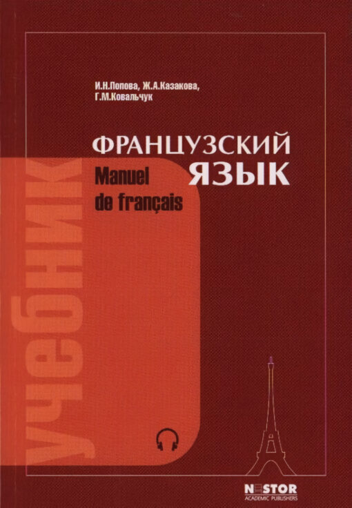 Французский язык. Учебник. Mаnuel de frаnсаis