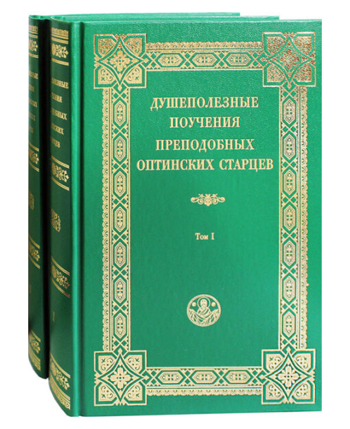 Душеполезные поучения преподобных Оптинских старцев. В 2 томах