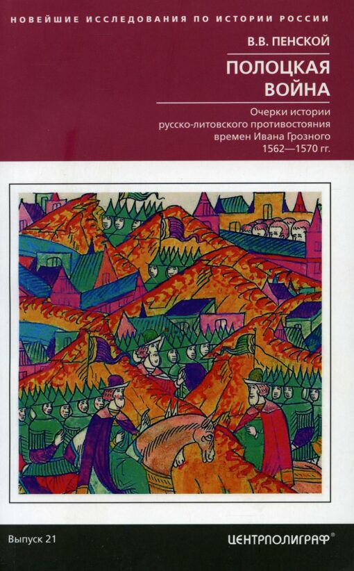 Polotsk war. Essays on the history of the Russo-Lithuanian confrontation in the times of Ivan the Terrible. 1562-1570