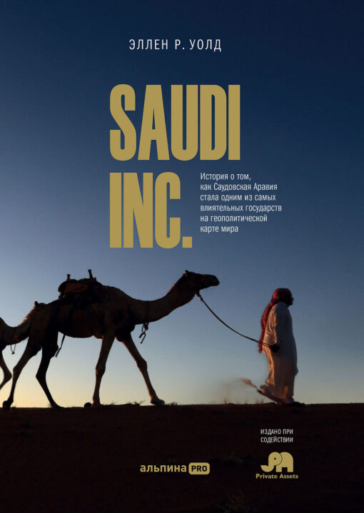 SAUDI INC. Stāsts par to, kā Saūda Arābija kļuva par vienu no ietekmīgākajām valstīm pasaules ģeopolitiskajā kartē