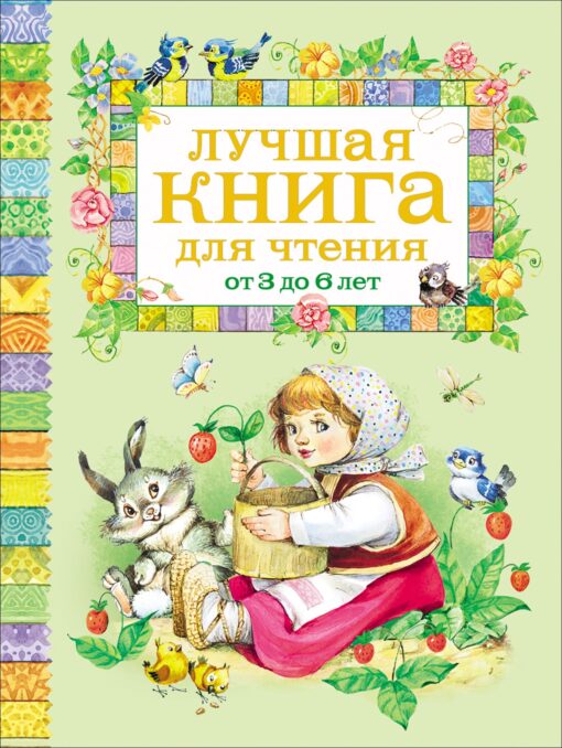 Labākā lasāmā grāmata bērniem vecumā no 3 līdz 6 gadiem