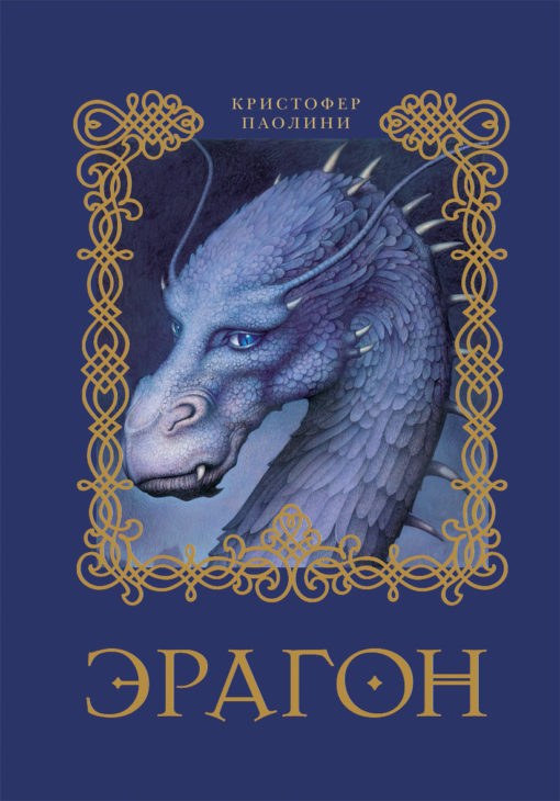 Eragon. Book 1