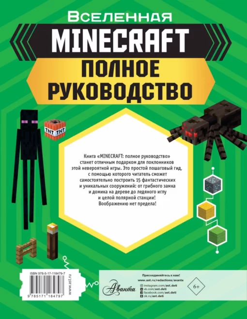 Minecraft. Pilnīga rokasgrāmata