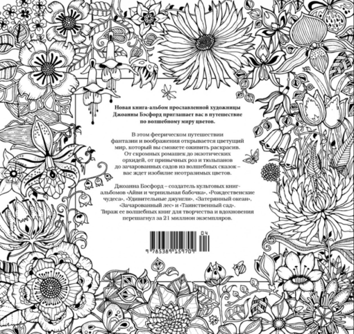 Мир цветов. Книга для творчества и вдохновения