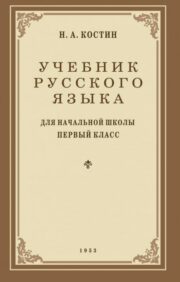 Учебник русского языка для 1 класса начальной школы