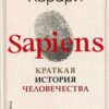 Sapiens. Brief history of mankind