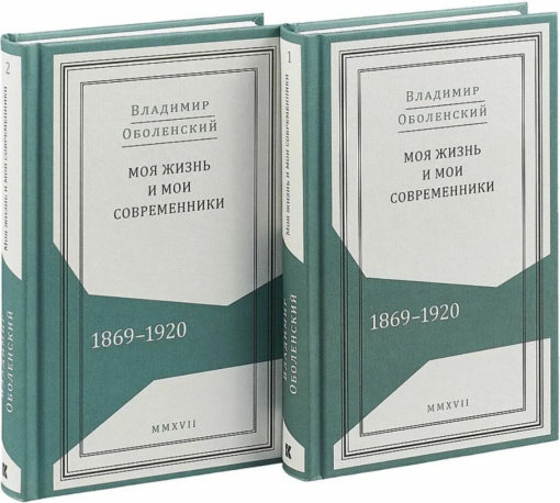 My life and my contemporaries. 1869–1920 In 2 volumes