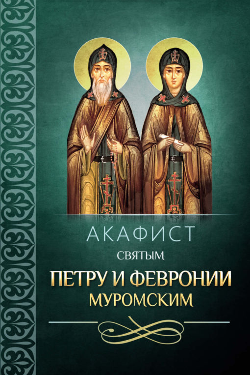 Akathist to Saints Peter and Fevronia of Murom