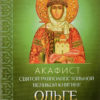 Акафист святой равноапостольной великой княгине Ольге
