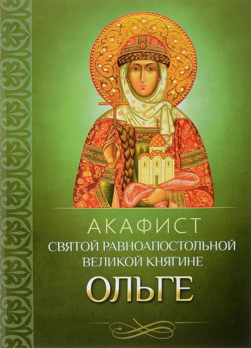 Akatists svētajai apustuļiem līdzvērtīgajai lielhercogienei Olgai