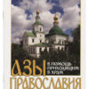 Азы Православия в помощь приходящим в храм