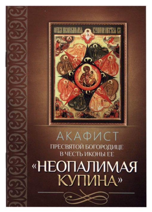 Akathist to the Most Holy Theotokos in honor of the icon of Her "Burning Bush"
