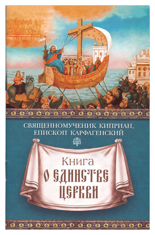 The Book of the Unity of the Church