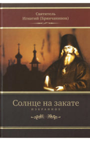 Sun at sunset. Favorites about Orthodoxy, Salvation and the End Times