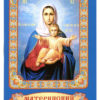 Материнский молитвослов