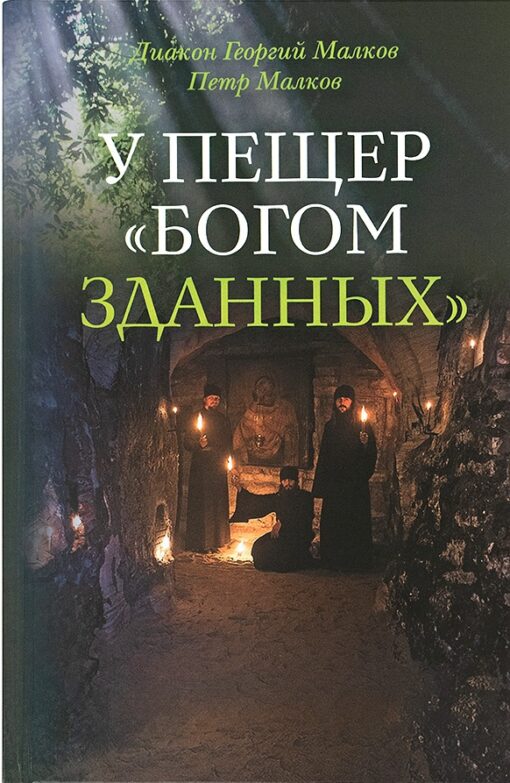 At the caves "created by God". Pskov-Pechersk ascetics of piety of the XX century