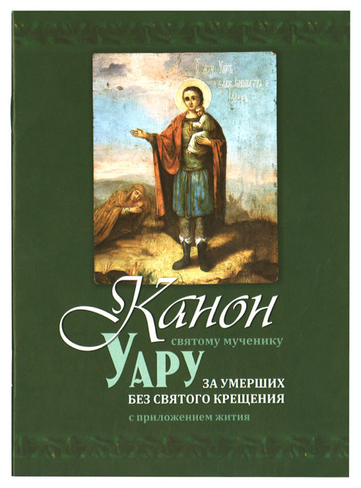 Canon to the Holy Martyr Uaru with an appendix of life