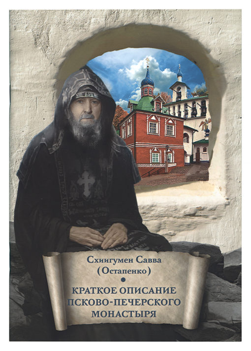Краткое описание Псково-Печерского монастыря
