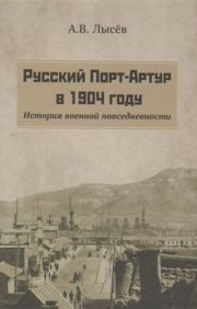 Русский Порт-Артур в  1904 году История военной повседневности