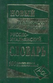Новый итальянско-русский и русско-итальянский словарь. 100 000 слов и словосочетаний