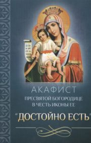 Akatists Vissvētākajai Theotokos par godu viņas ikonai “Ēst ir vērts”