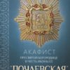 Akatists Vissvētākajai Theotokos par godu Viņas Počajevskas ikonai