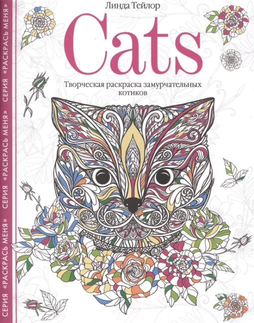 Cats. Creative coloring of purring cats