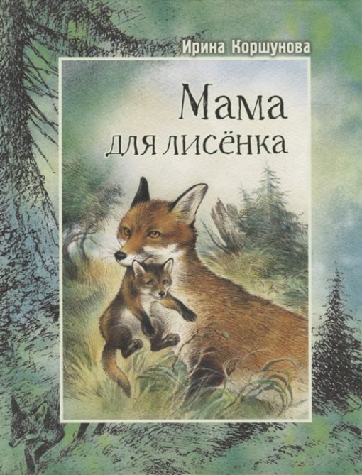 Mom for a fox