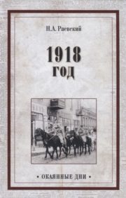 1918 год