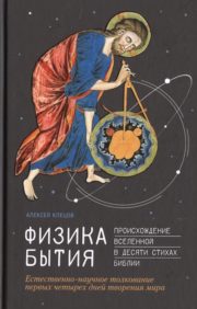 Физика  Бытия: Происхождение Вселенной в десяти стихах Библии