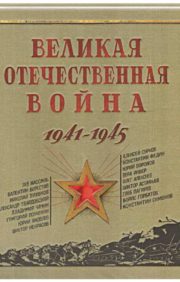 Великая  Отечественная война. 1941-1945