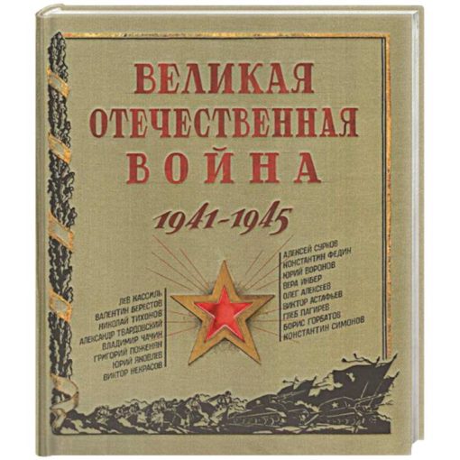 The Great Patriotic War. 1941-1945