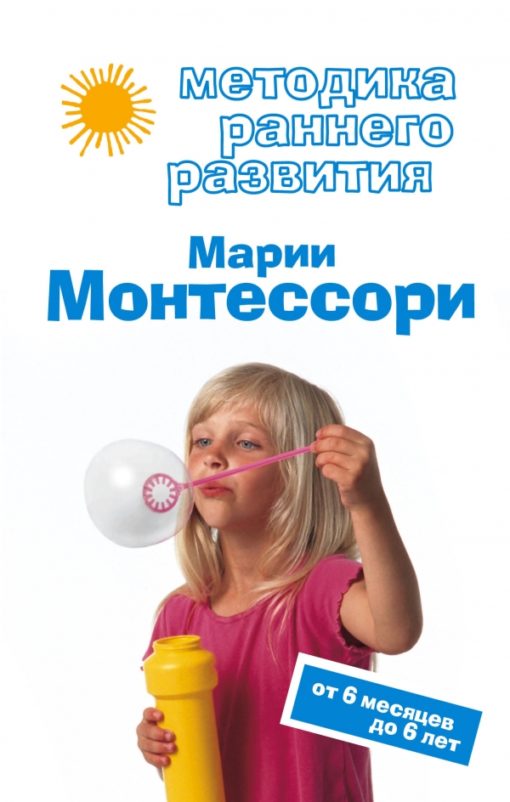 Methods of early development of Maria Montessori. From 6 months to 6 years
