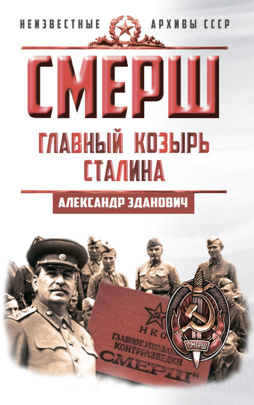 SMERSH. Stalin's main trump card