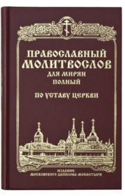 The Orthodox prayer book for the laity is complete. According to the Constitution of the Church. Civic font
