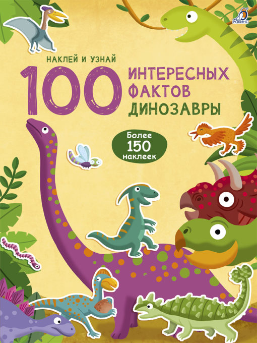 100 interesanti fakti. Dinozauri