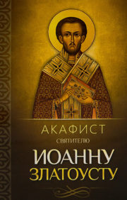 Акафист святителю  Иоанну Златоусту