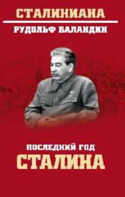 Последний год  Сталина 