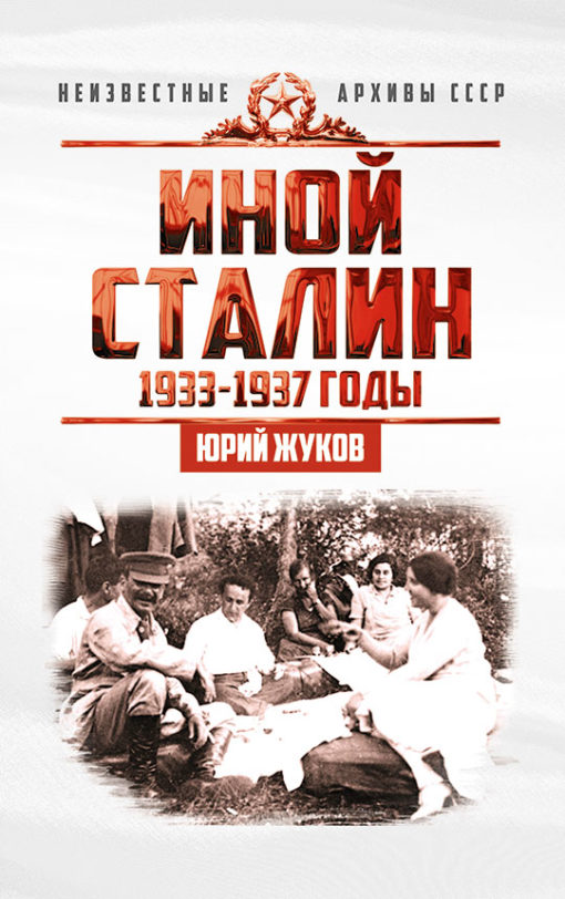 Иной Сталин. Политические реформы в СССР в 1933−1937 гг.