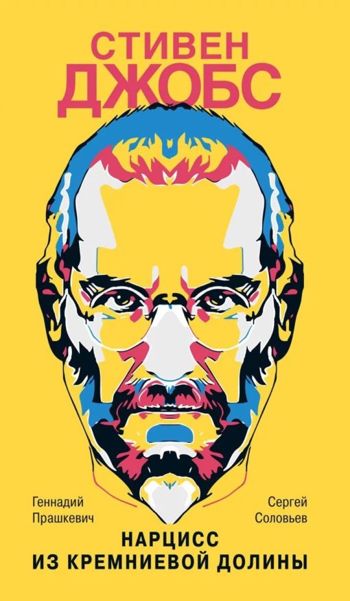 Steve Jobs: The Silicon Valley Narcissist