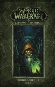 Warcraft: hronikas, enciklopēdija. 2. sējums