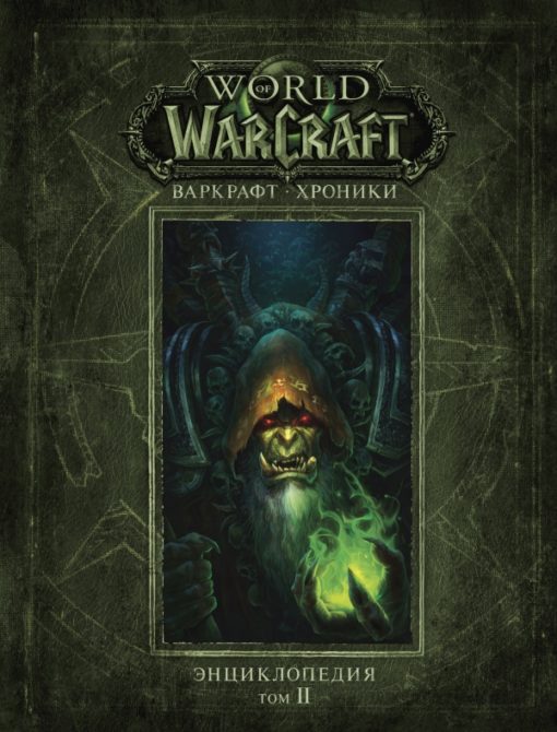 Warcraft: Chronicles, Encyclopedia. Volume 2