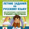 Летние  задания по русскому языку для повторения и закрепления учебного материала. 1  класс