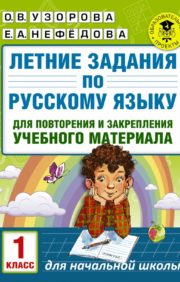 Летние  задания по русскому языку для повторения и закрепления учебного материала. 1  класс
