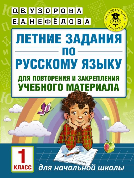 Vasaras darbi krievu valodā mācību materiāla atkārtošanai un nostiprināšanai. 1 klase