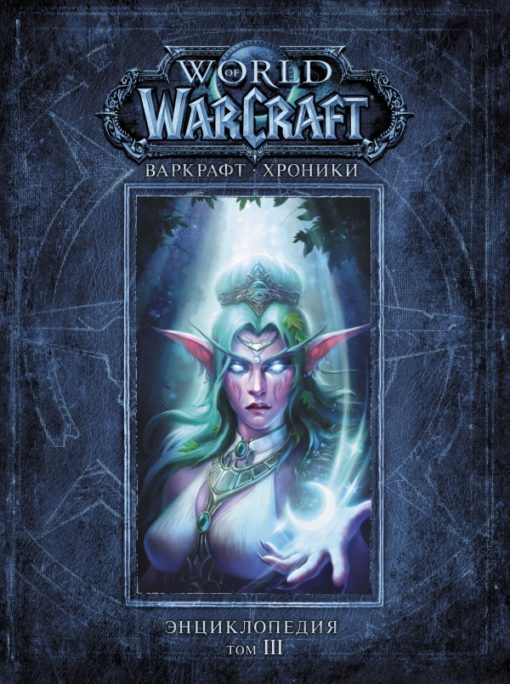 Warcraft: Chronicles. Encyclopedia. Volume 3