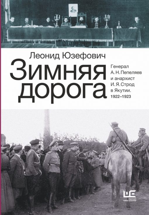Ziemas ceļš. Ģenerālis A. N. Pepeļajevs un anarhists I. Ja Strods Jakutijā. 1922-1923