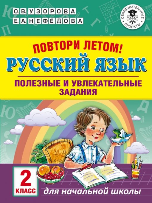 Повтори  летом! Русский язык Полезные и увлекательные задания 2 класс