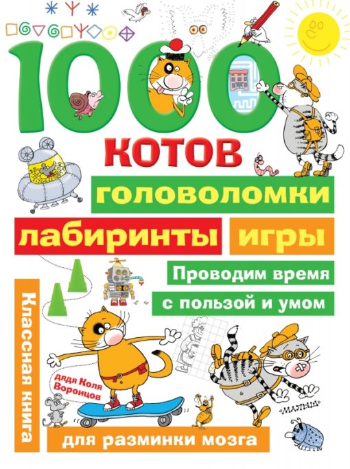1000 cats: puzzles, mazes, games