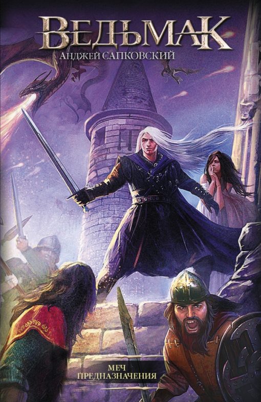 Witcher. Book 2. Sword of Destiny